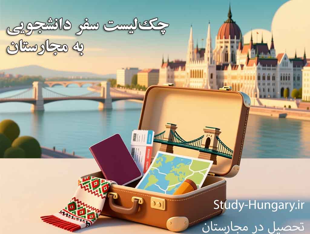 چک لیست سفر دانشجویی به مجارستان