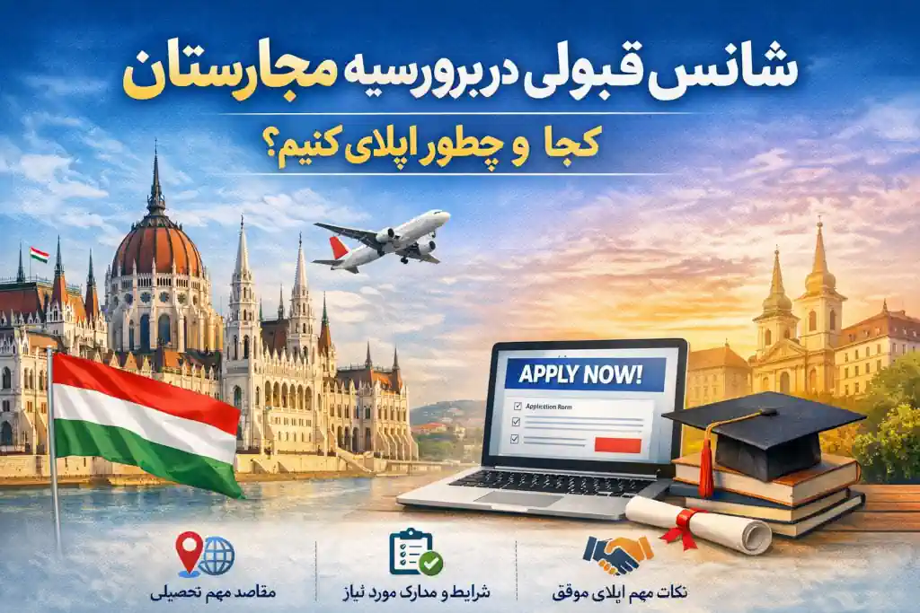 شانس قبولی در بورسیه مجارستان